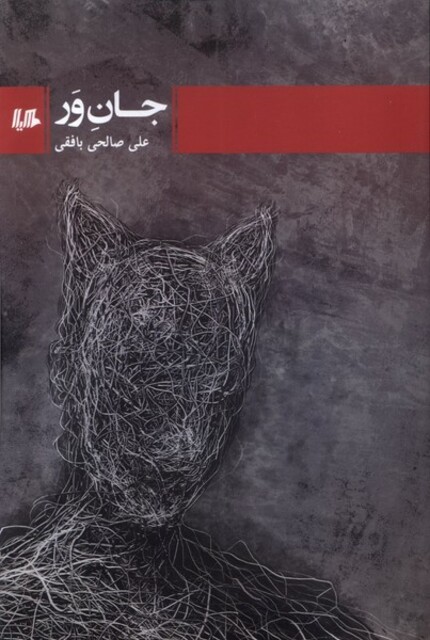 کتاب جان‌ور