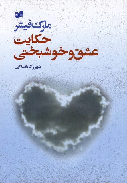 کتاب حکایت عشق و خوشبختی