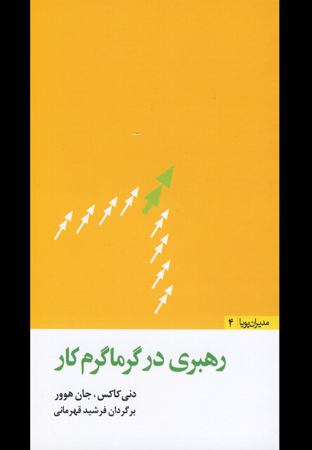 کتاب مدیران پویا4 رهبری در گرماگرم کار