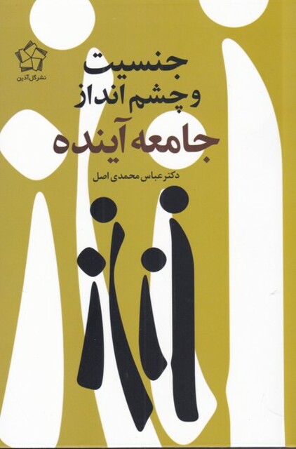 کتاب جنسیت و چشم انداز جامعه آینده