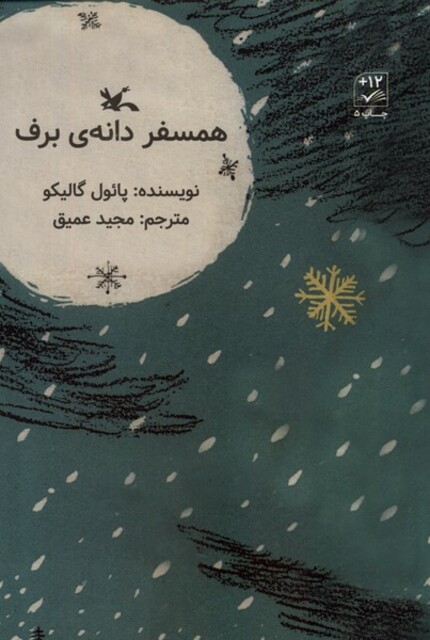 کتاب همسفر دانه‌ی برف