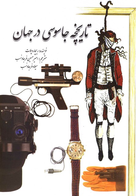 کتاب تاریخچه جاسوسی در جهان