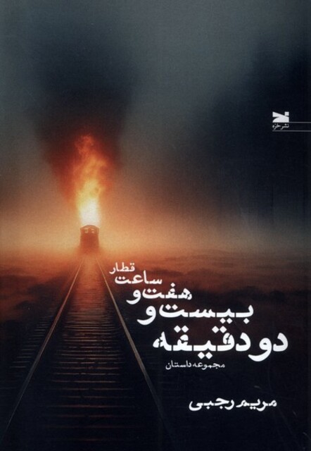 کتاب قطار ساعت هفت و بیست و دو دقیقه(خزه)