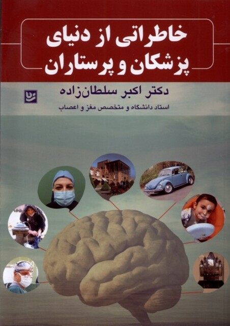 کتاب خاطراتی از دنیای پزشکان و پرستاران