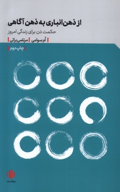 کتاب از ذهن‌انباری به ذهن‌آگاهی