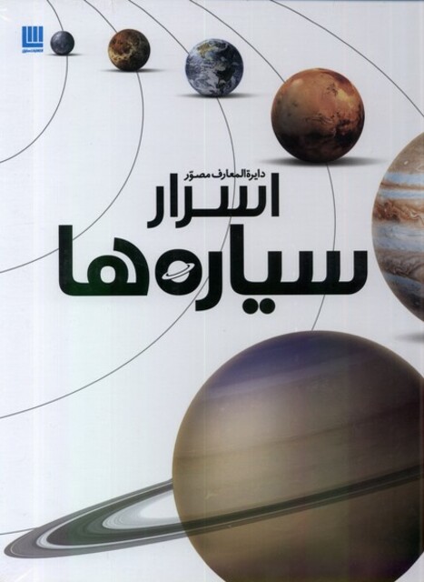 کتاب دایرة المعارف مصور اسرار سیاره‌ها