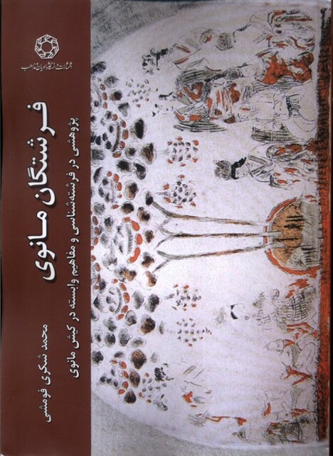 کتاب فرشتگان مانوی