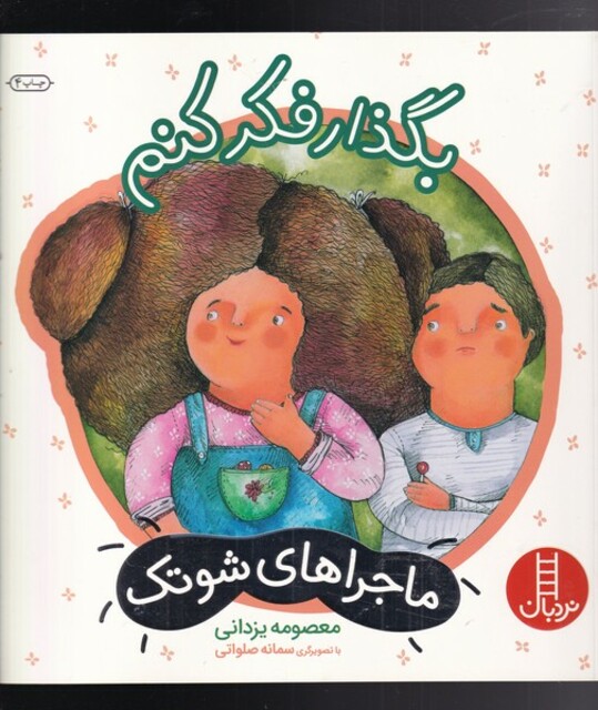 کتاب ماجراهای شوتک بگذار فکر کنم