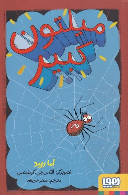 کتاب میلتون کبیر