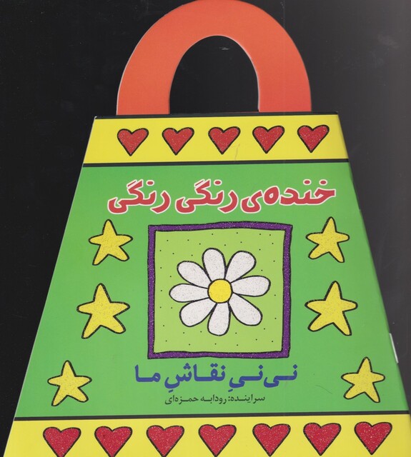 کتاب نی نی نقاش ما خنده ‌ی‌ رنگی‌ رنگی