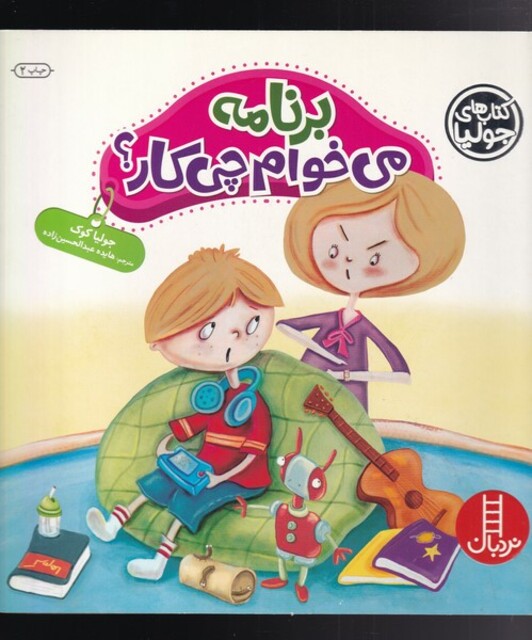 کتاب کتاب‌ جولیا برنامه‌ می‌خوام ‌چی ‌کار‌