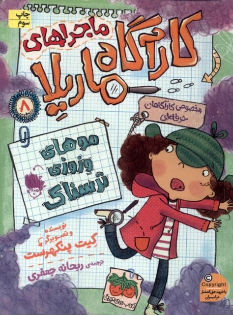 کتاب ماجراهای کارآگاه ماریلا 8 موهای ‌وزوزی ترسناک