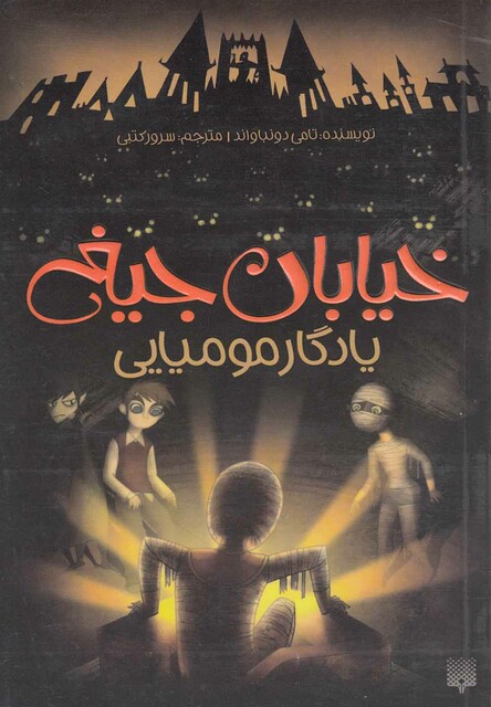 کتاب خیابان جیغ 3 یادگار مومیایی