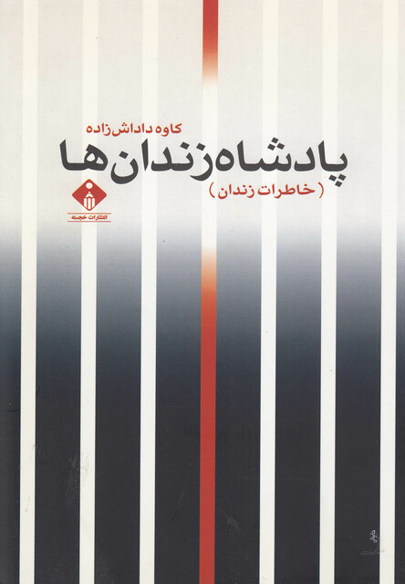 کتاب پادشاه زندان ها خاطرات زندان