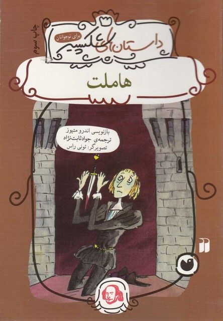 کتاب داستان های شکسپیر هاملت