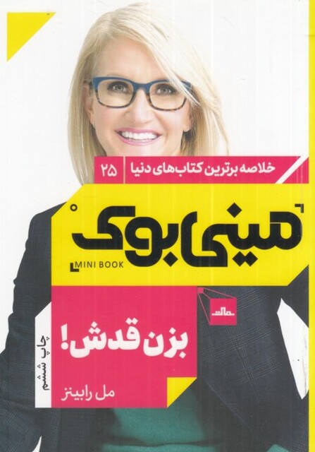 کتاب خلاصه برترین کتاب‌های دنیا 25 بزن ‌قدش