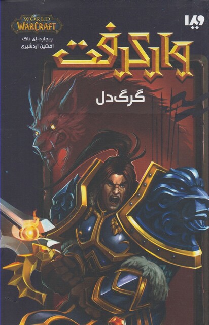 کتاب وارکرفت گرگ دل