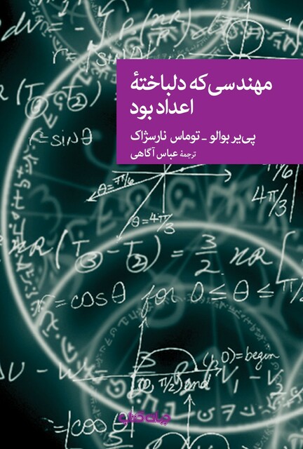 کتاب مهندسی که دلباخته اعداد بود