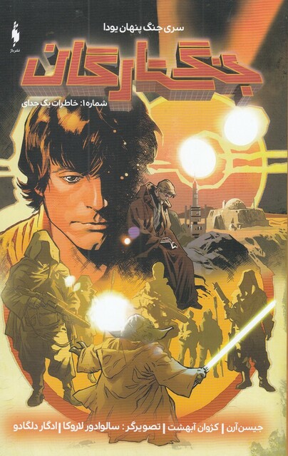 کتاب جنگ ستارگان شماره 1 خاطرات ‌یک ‌جدای