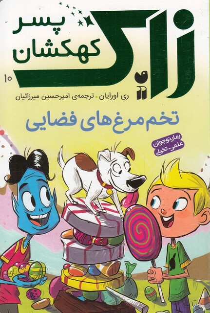 کتاب زاک پسر کهکشان 10 تخم مرغ های فضایی