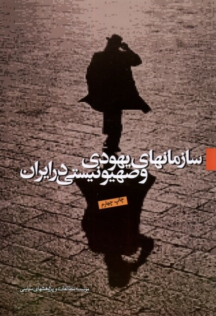 کتاب سازمانهای یهودی‌ و صهیونیستی در ایران