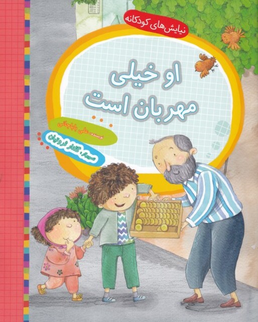 کتاب نیایش‌های کودکانه او‌ خیلی‌ مهربان ‌است