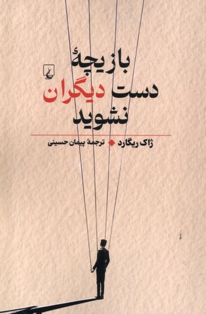 کتاب بازیچهی دست دیگران نشوید