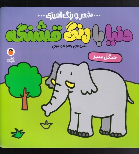 کتاب دنیا با رنگ قشنگه جنگل سبز