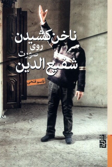 کتاب ناخن کشیدن روی صورت شفیع الدین