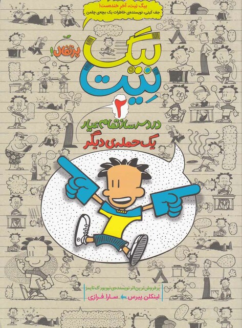 کتاب بیگ نیت 2 یک حمله ی دیگر