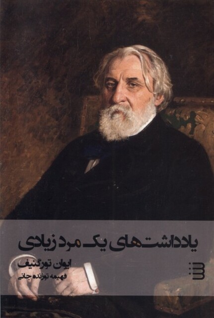 کتاب یادداشت‌های یک مرد زیادی