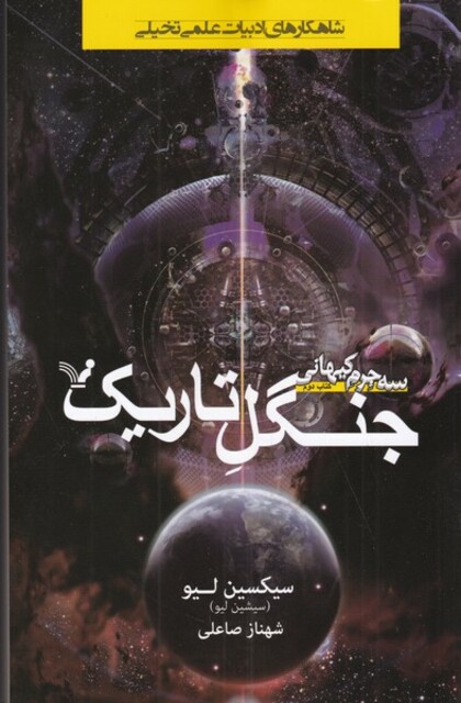 کتاب سه جرم کیهان 2 جنگل تاریک