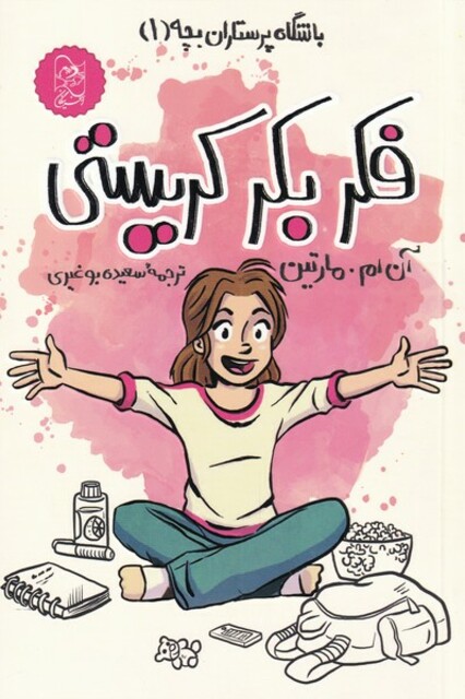 کتاب باشگاه‌ پرستاران‌ بچه 1 فکر بکر کریستی