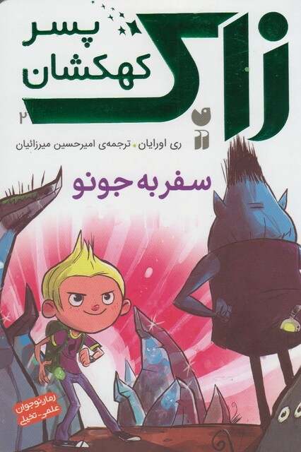 کتاب زاک پسر کهکشان 2 سفر به جونو
