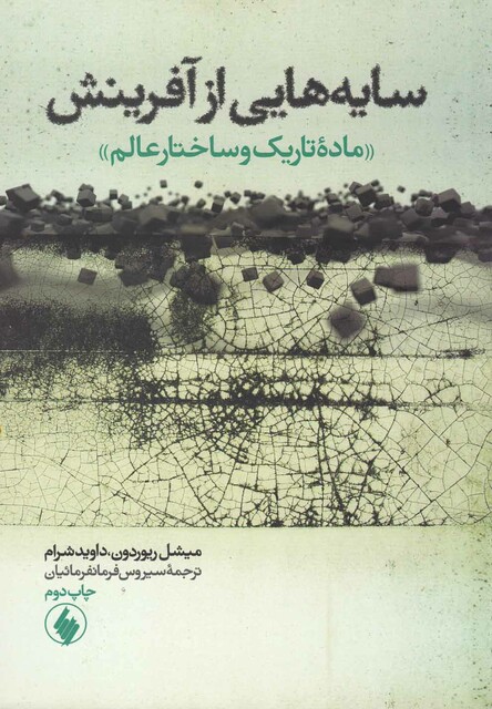 کتاب سایه هایی از آفرینش ماده تاریک وساختارعالم