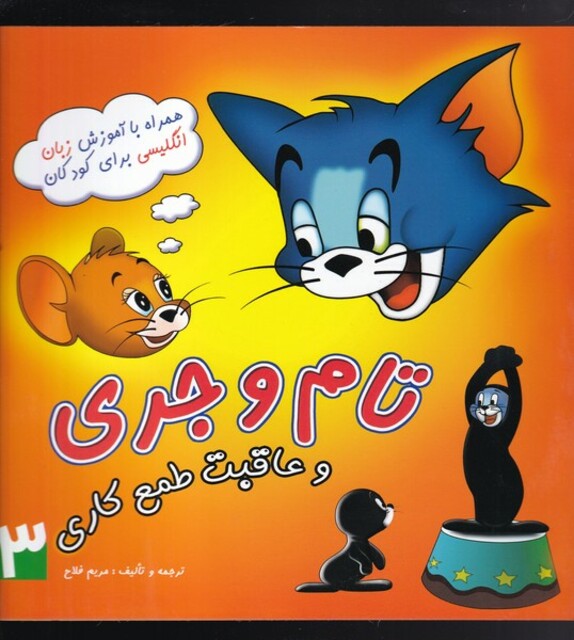 کتاب تام و جری 3 همراه باآموزش زبان