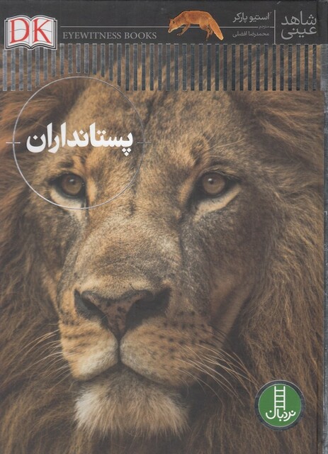 کتاب شاهد عینی پستانداران