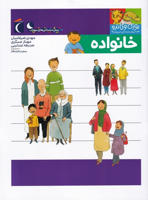 کتاب یوزی و گاندو خانواده