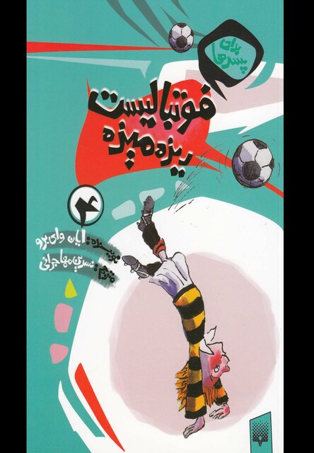 کتاب برای پسرها 4 فوتبالیست ریزه میزه