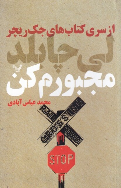 کتاب مجبورم کن از ‌سری‌ کتاب‌های ‌جک ‌ریچر