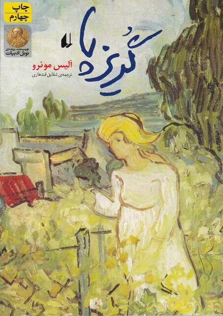 کتاب گریز پا