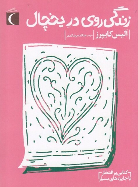 کتاب زندگی روی در یخچال