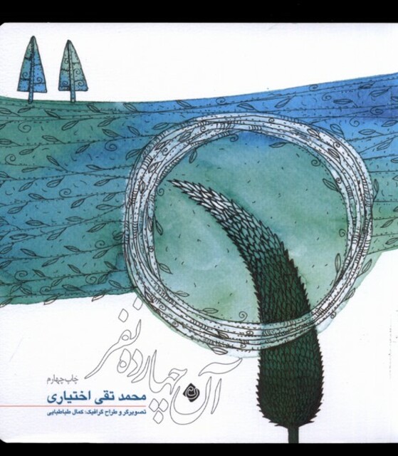 کتاب آن چهارده نفر