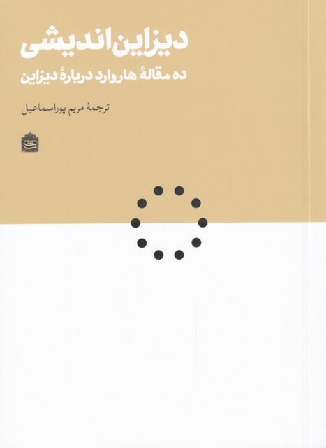 کتاب دیزاین اندیشی ده‌ مقاله‌‌ی‌ هاروارد‌ درباره‌ی ‌دیزاین