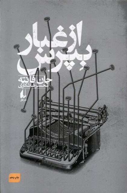 کتاب از غبار بپرس