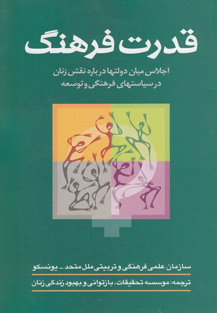 کتاب قدرت فرهنگ اجلاس میان دولت ها درباره نقش زنان
