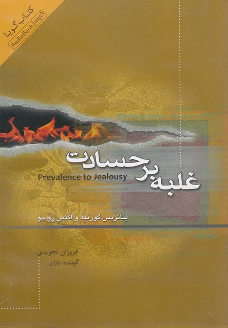 کتاب کتاب شنیداری غلبه بر حسادت