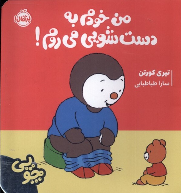 کتاب چوپی من‌ خودم‌ به‌ دست ‌شویی‌ می ‌روم