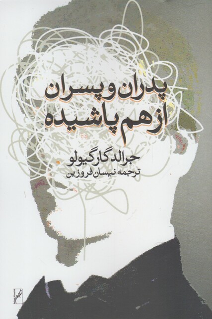 کتاب پدران و پسران از هم پاشیده