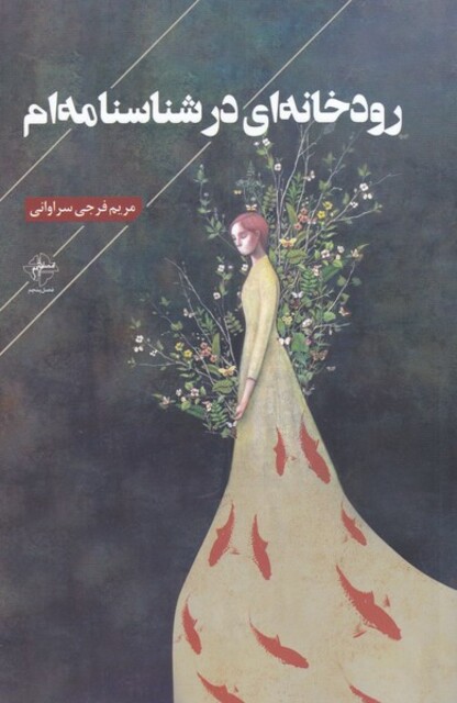 کتاب رودخانه‌ای در شناسنامه‌ام